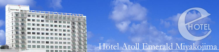 写真：ホテルアトールエメラルド宮古島