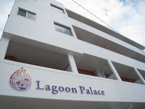 写真：Lagoon Palace～ラグーンパレス～の外観