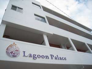 写真：Lagoon Palace～ラグーンパレス～