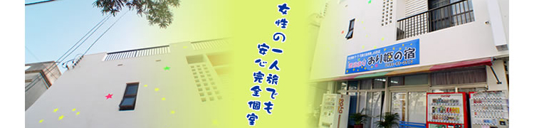 写真：素泊まり民宿　おり姫の宿