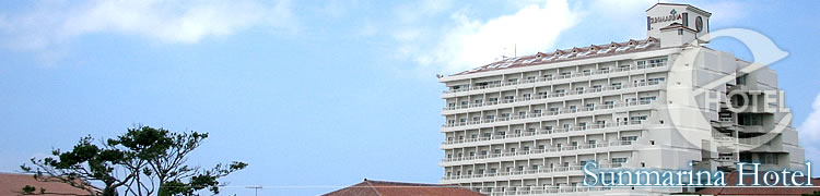 写真：サンマリーナホテル