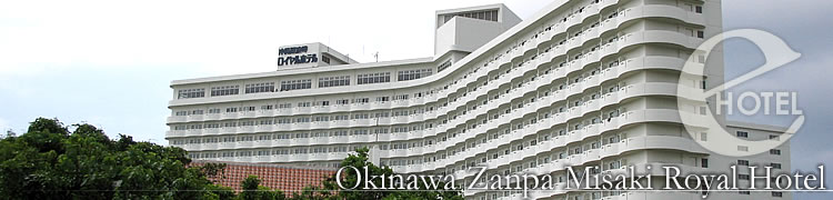 写真：沖縄残波岬ロイヤルホテル