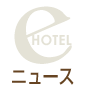 沖縄最新ホテルニュース