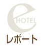 沖縄ホテルレポート