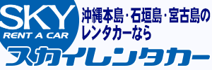 沖縄のレンタカーならスカイレンタカーへ