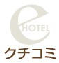 沖縄ホテル・民宿の口コミ