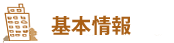 ＧＲＧホテル那覇東町基本情報