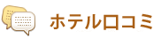 ヴィラうなりざき口コミ評判